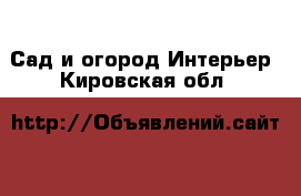 Сад и огород Интерьер. Кировская обл.